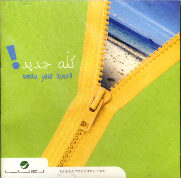 Various - كله جديد 2009 = Kello Jdid 2009 (CD, Comp)