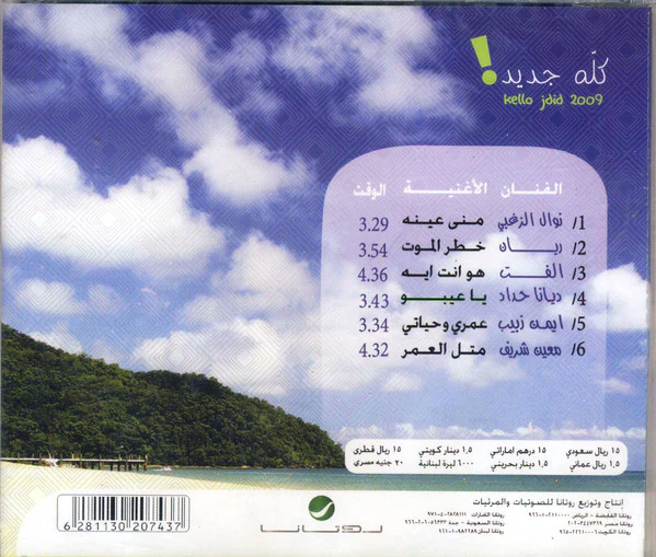 Various - كله جديد 2009 = Kello Jdid 2009 (CD, Comp) - Image 2