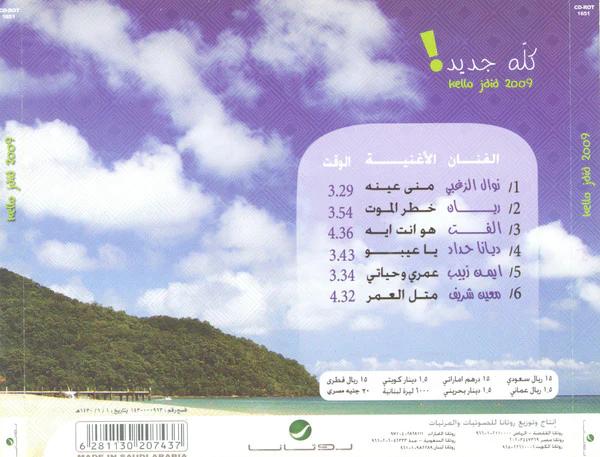 Various - كله جديد 2009 = Kello Jdid 2009 (CD, Comp) - Image 5