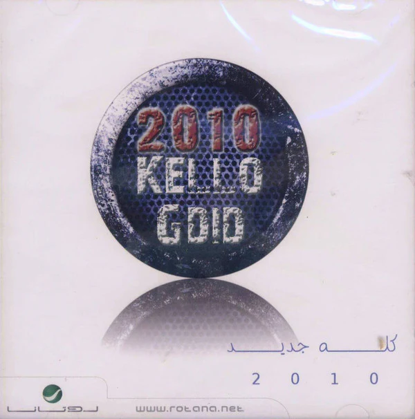 Various - كله جديد 2010 (CD, Comp)