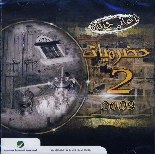 Various - حضرميات 2 -- 2009 (CD, Comp)