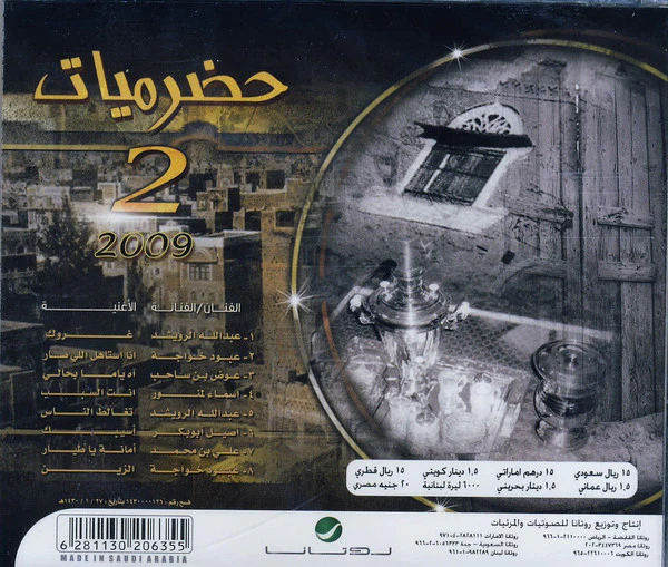 Various - حضرميات 2 -- 2009 (CD, Comp) - Image 2