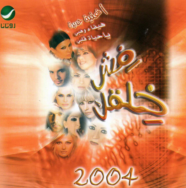 Various - فش خلقك 2004 (CD, Comp)