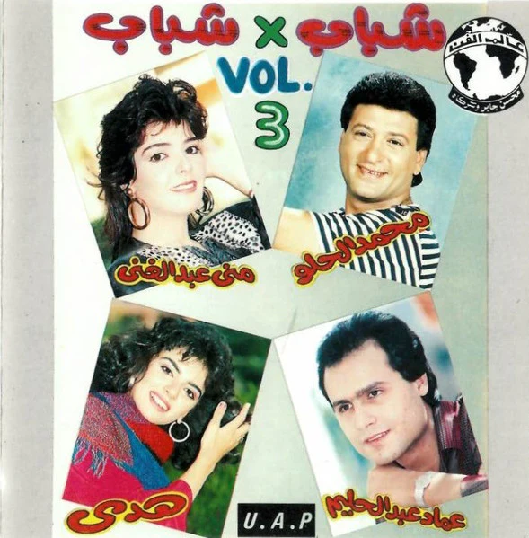 Various - شباب ٣  x شباب = Shabab X Shabab (3) (CD, Album)