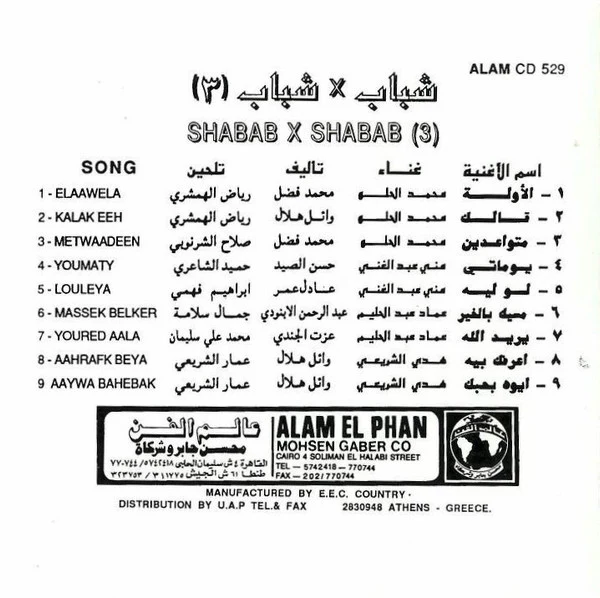 Various - شباب ٣  x شباب = Shabab X Shabab (3) (CD, Album) - Image 4