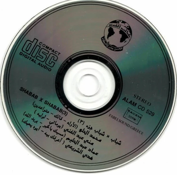 Various - شباب ٣  x شباب = Shabab X Shabab (3) (CD, Album) - Image 5