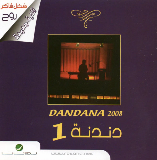 Various - دندنة 1 = Dandana 1 2008 (CD, Comp)