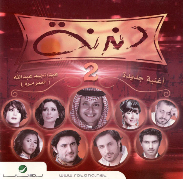 Various - دندنة 2 (CD, Comp)