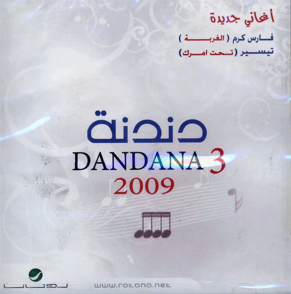 Various - دندنة = Dandana 3  (CD, Comp)