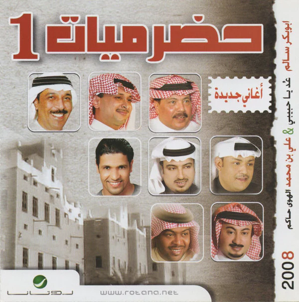 Various - 2008 حضرميات 1 أغاني جديدة (CD, Comp)