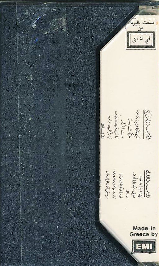Various Artists* - لينا لينا يا لينا = "Lina Lina Ya Lina" (Cass, Comp) - Image 2