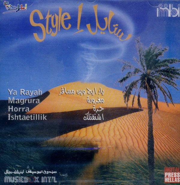 Various - Style 1 ستايل  (CD, Comp)