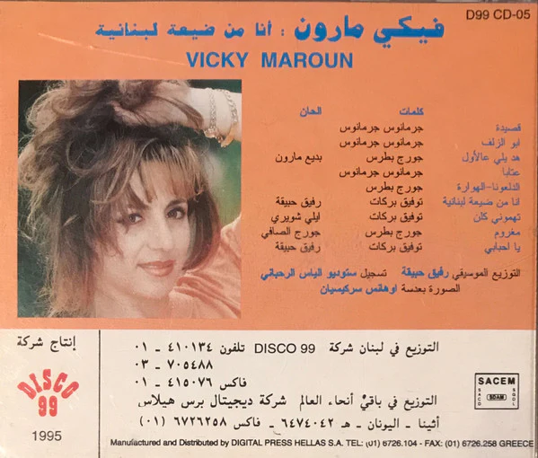 Vicky Maroun - Vicky Maroun (CD, Album) - Image 3