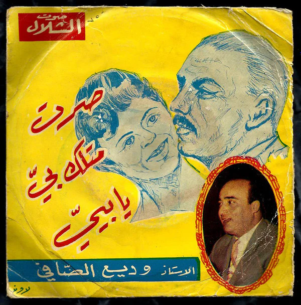 Wadih El Safi - صرت متلك بيّ يا بييّ (7", Single)