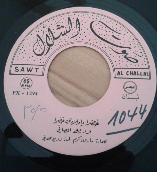 Wadih El Safi - خضرا يا بلادي حضرا  (7") - Image 3