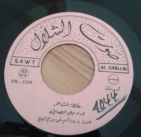 Wadih El Safi - خضرا يا بلادي حضرا  (7") - Image 4