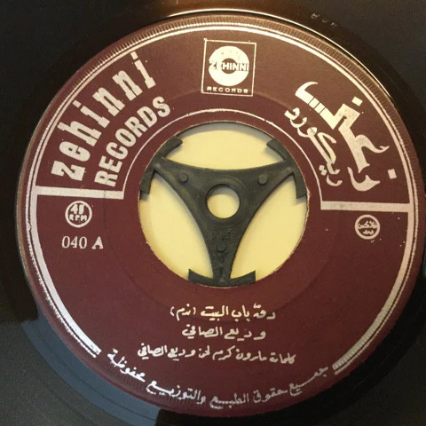 Wadih El Safi - دق باب البيت (7") - Image 2