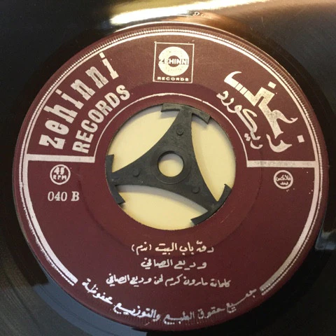 Wadih El Safi - دق باب البيت (7") - Image 3
