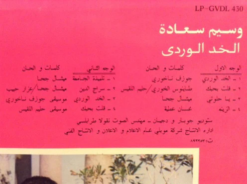 وسيم سعادة - الخد الوردي Al Khad Al Wardi (LP) - Image 3