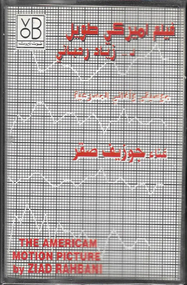 Ziad Rahbani - فيلم أميركي طويل لـ...زياد رحباني - موسيقى و أغاني المسرحية / غناء جوزيف صقر (Cass, Album, RE)