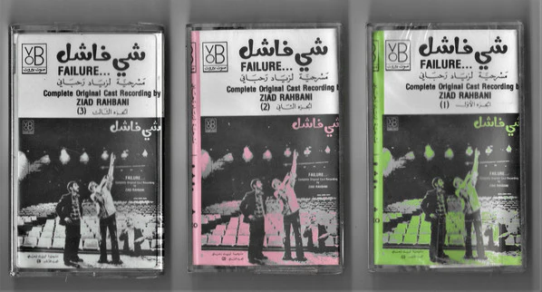 Ziad Rahbani = زياد الرحباني* - شي فاشل = Failure...Complete Original Cast Recording  (3xCass, Album)