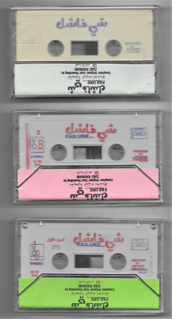 Ziad Rahbani = زياد الرحباني* - شي فاشل = Failure...Complete Original Cast Recording  (3xCass, Album) - Image 2