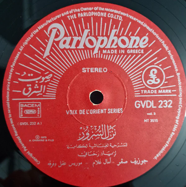 Ziad Rahbani - نزل السرور     L'Auberge Du Bonheur - Volume 3 (LP) - Image 3