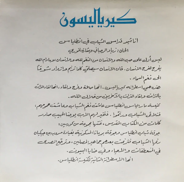 Ziad Rahbani, Bechara Khoury* - Kyrie Eleison كيرياليسون (LP, Gat) - Image 4