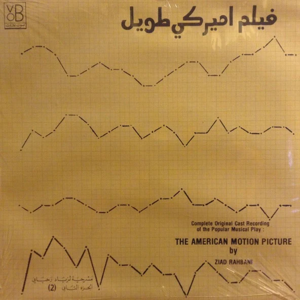 Ziad Rahbani = Ziad Rahbani - فيلم أميركي طويل - الجزء الثاني = The American Motion Picture (2) (LP)